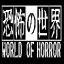 WORLD OF HORROR icon